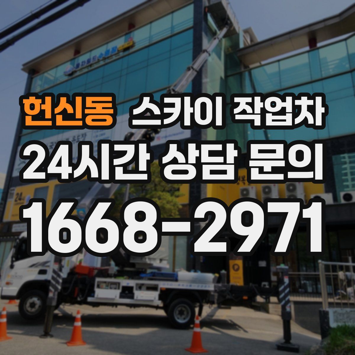 헌신동 스카이 작업차