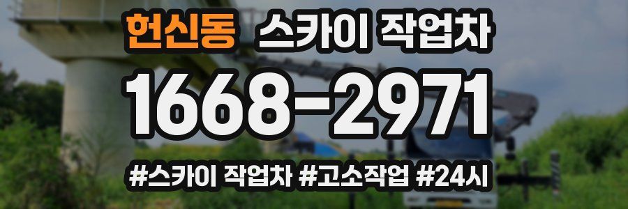 헌신동 스카이 작업차