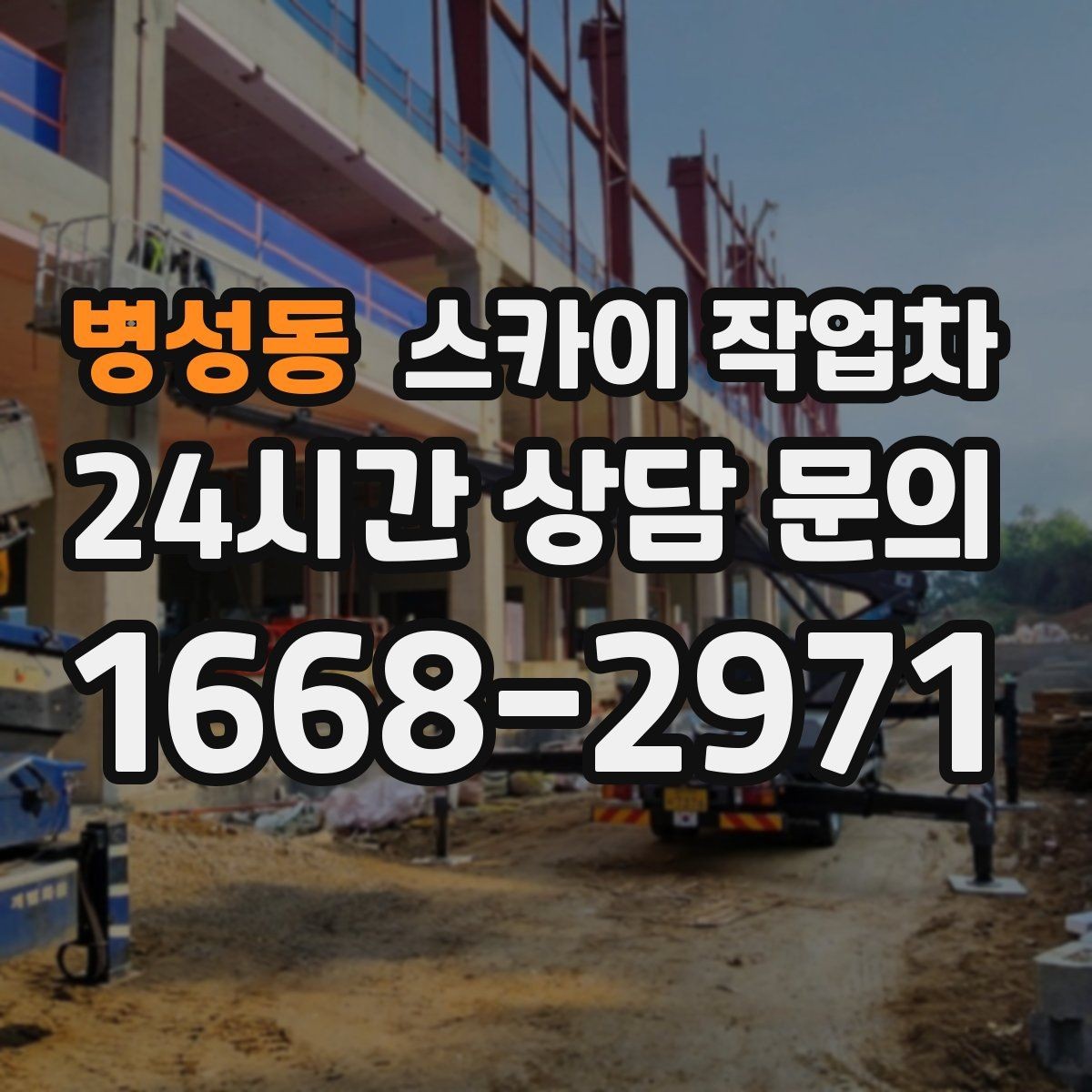 병성동 스카이 작업차 작업 반경이 중요한 이유 쉽게 설명