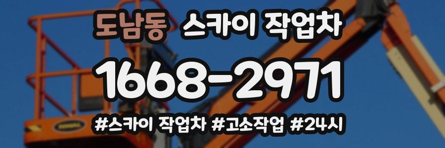 도남동 스카이 작업차