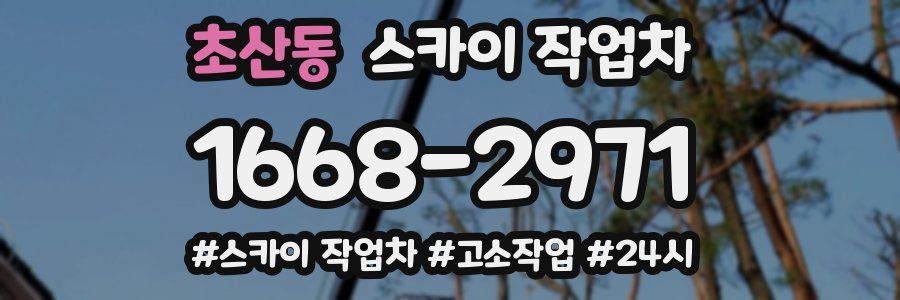 초산동 스카이 작업차