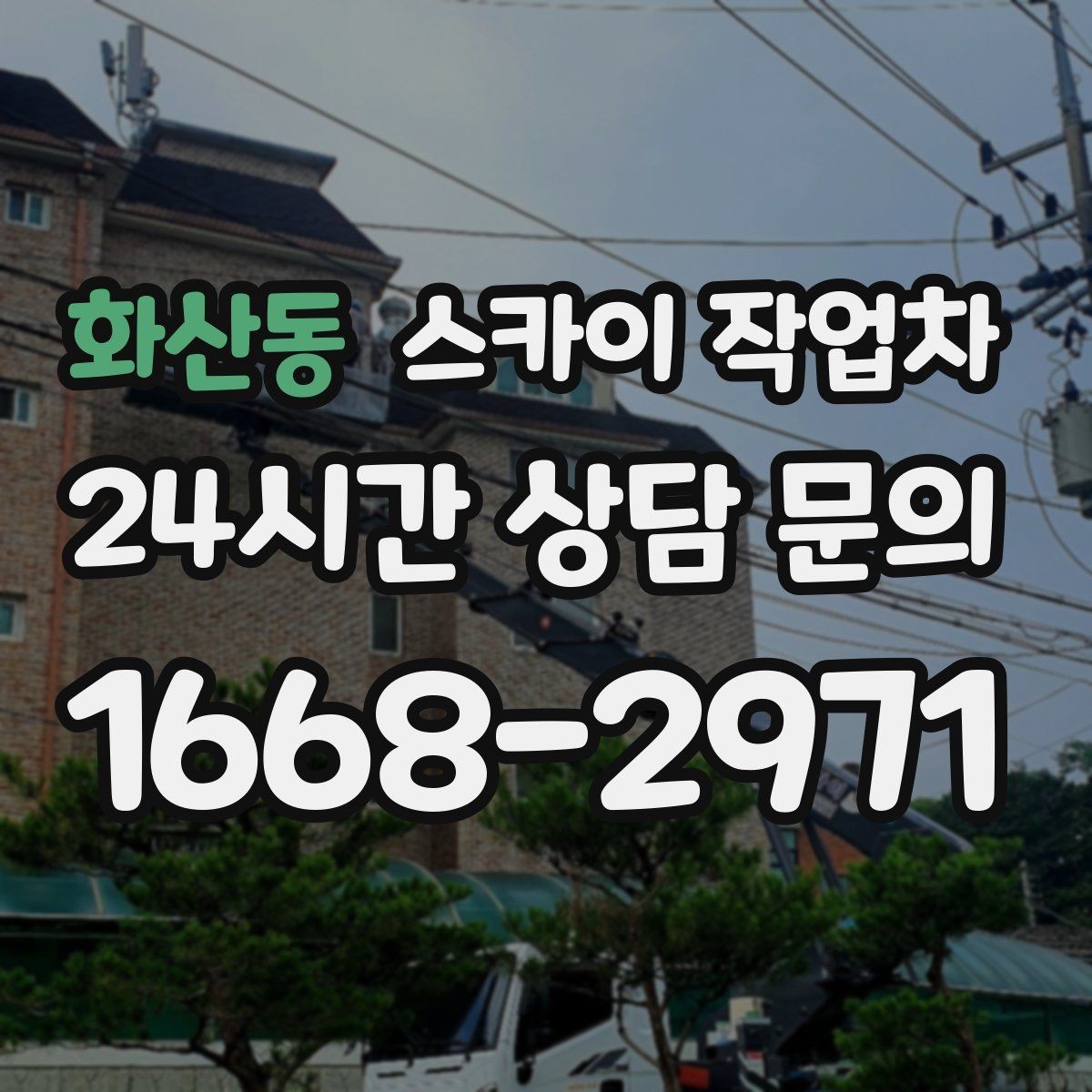 화산동 스카이 작업차 외벽 라인 조명 수리도 가능합니다