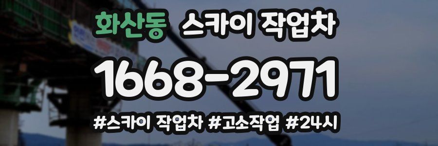 화산동 스카이 작업차