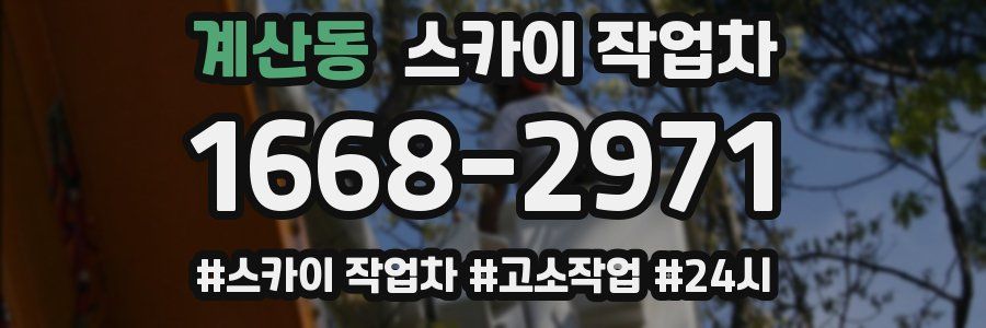 계산동 스카이 작업차