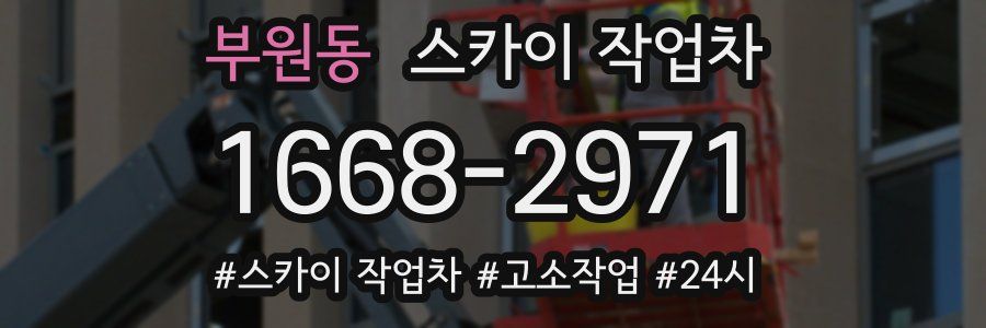 부원동 스카이 작업차