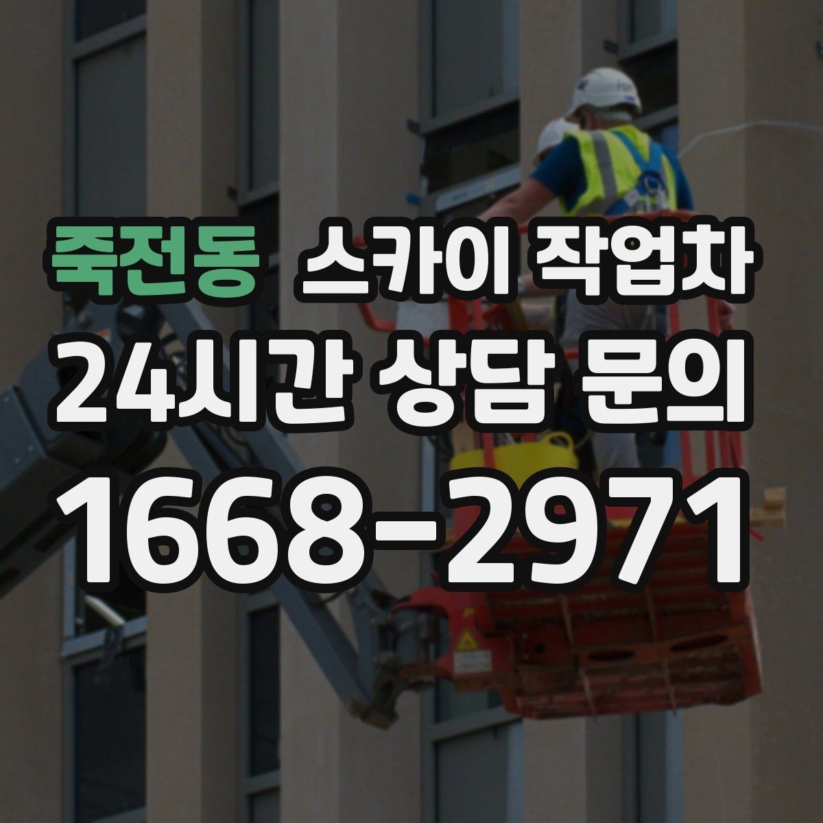 죽전동 스카이 작업차 장비 위치 선정이 작업 결과를 좌우합니다