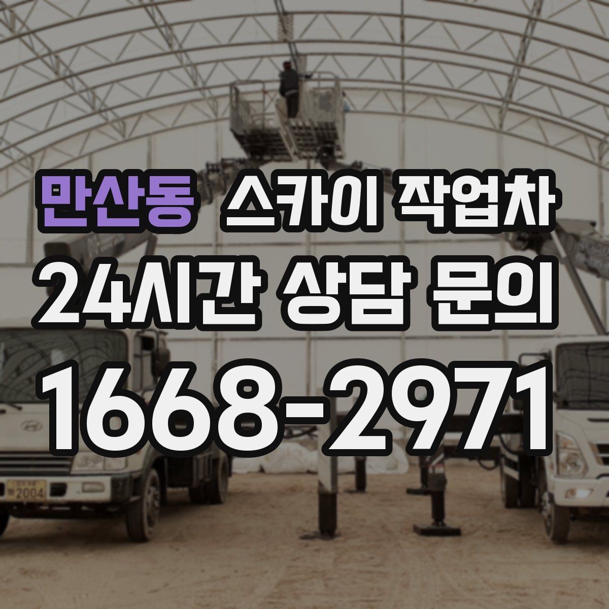 만산동 스카이 작업차 통신 장비 외부 앵글 보강 작업