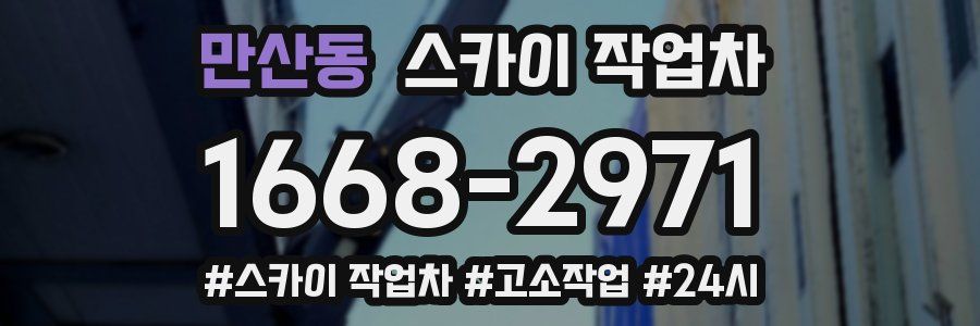 만산동 스카이 작업차