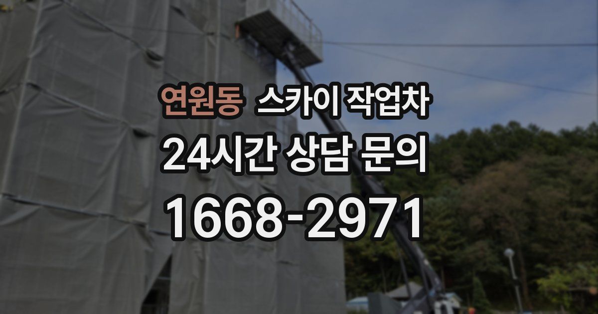 연원동 스카이 작업차