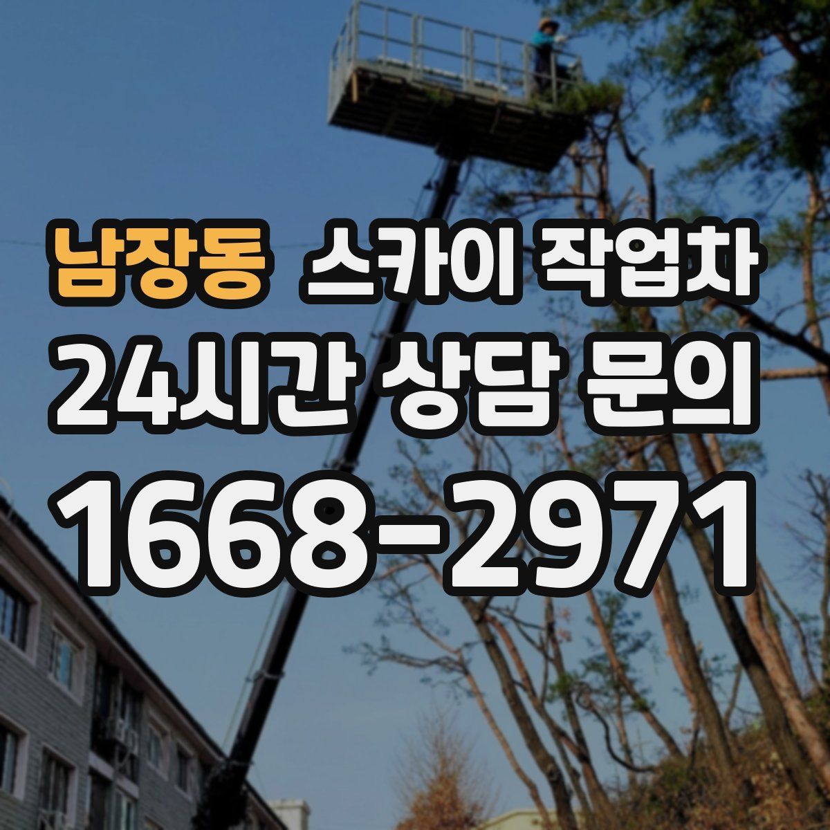 남장동 스카이 작업차