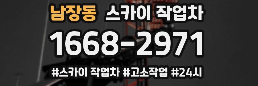 남장동 스카이 작업차