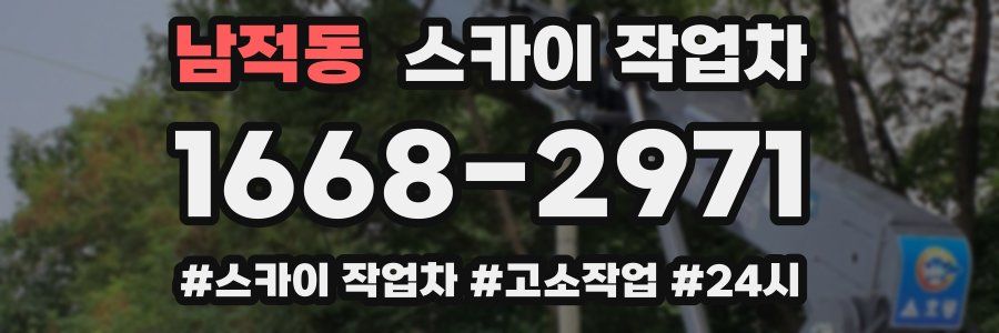 남적동 스카이 작업차