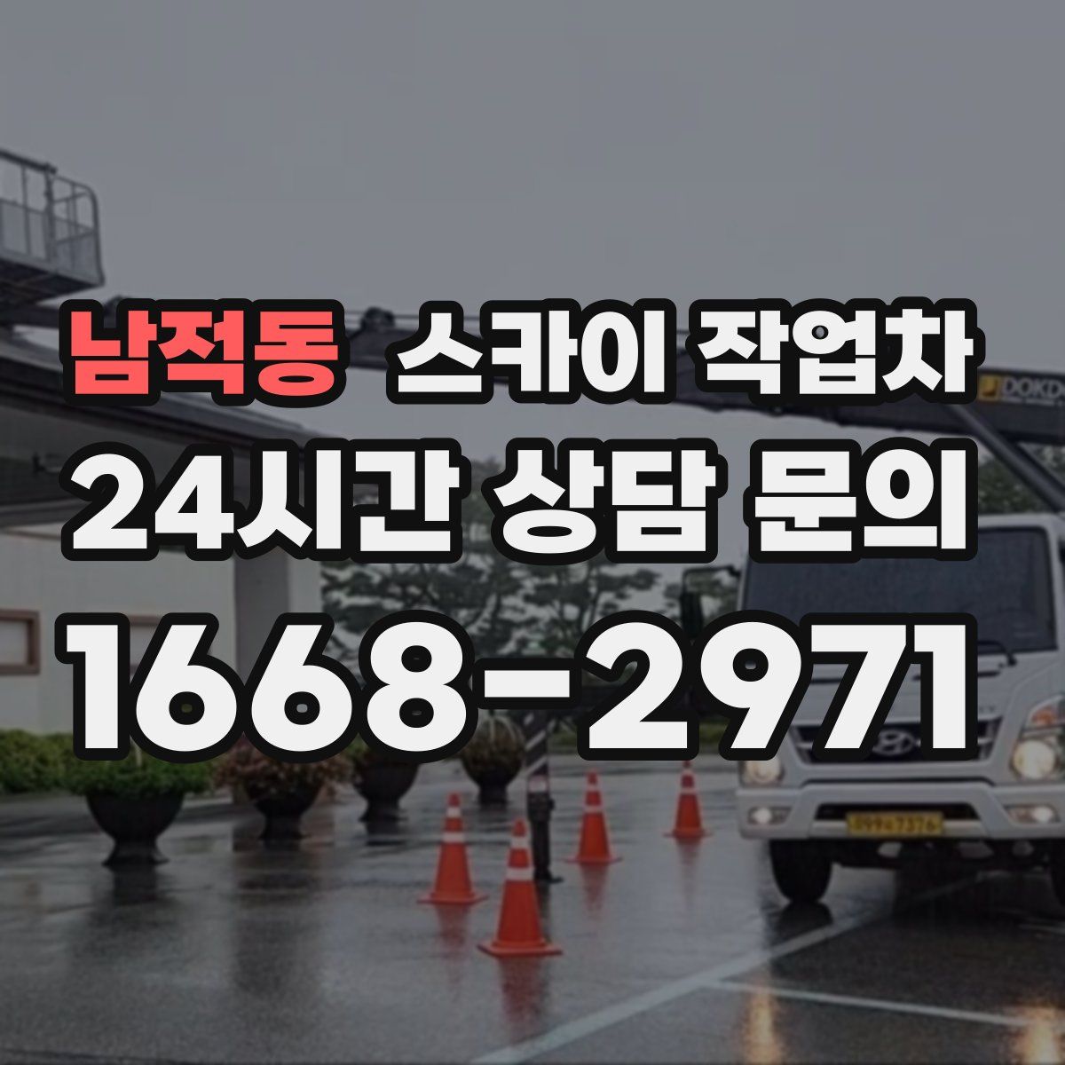 남적동 스카이 작업차