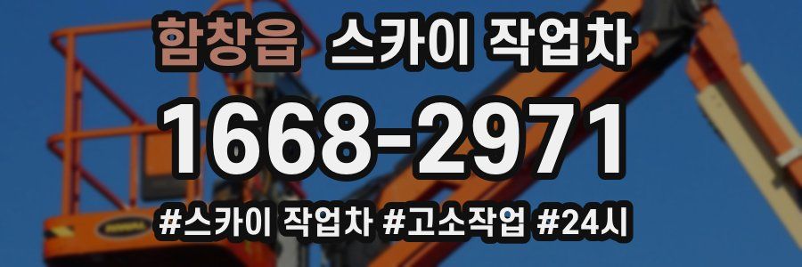 함창읍 스카이 작업차