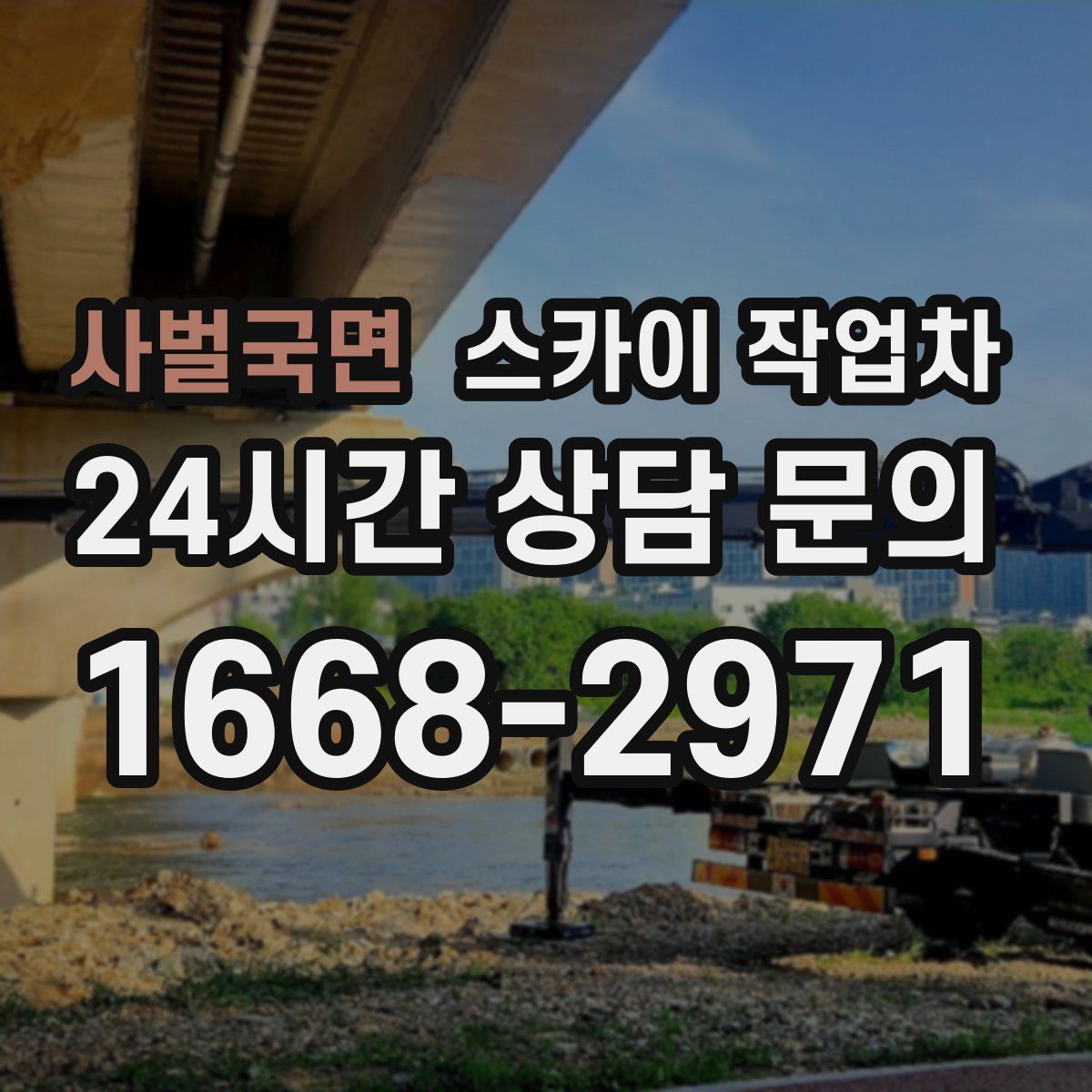 사벌국면 스카이 작업차