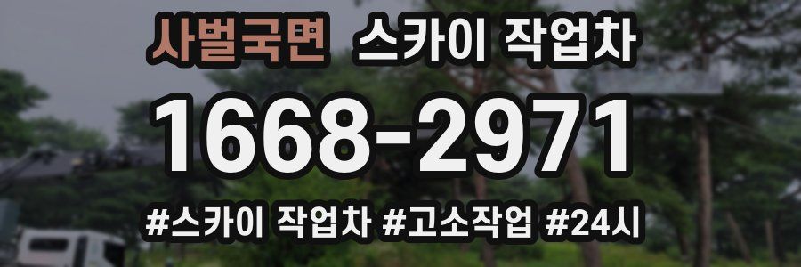 사벌국면 스카이 작업차