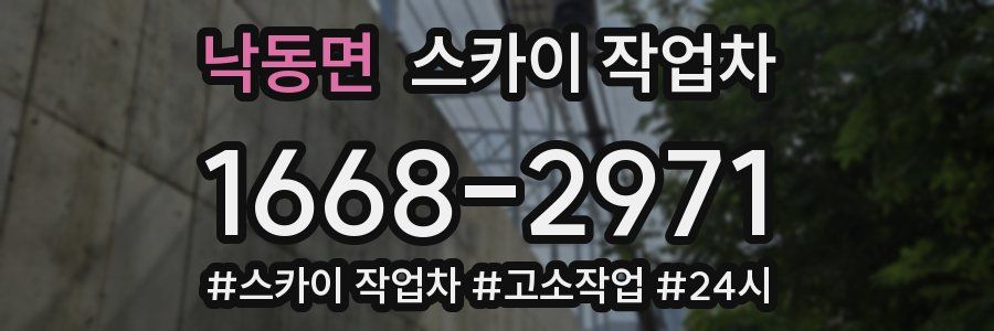 낙동면 스카이 작업차