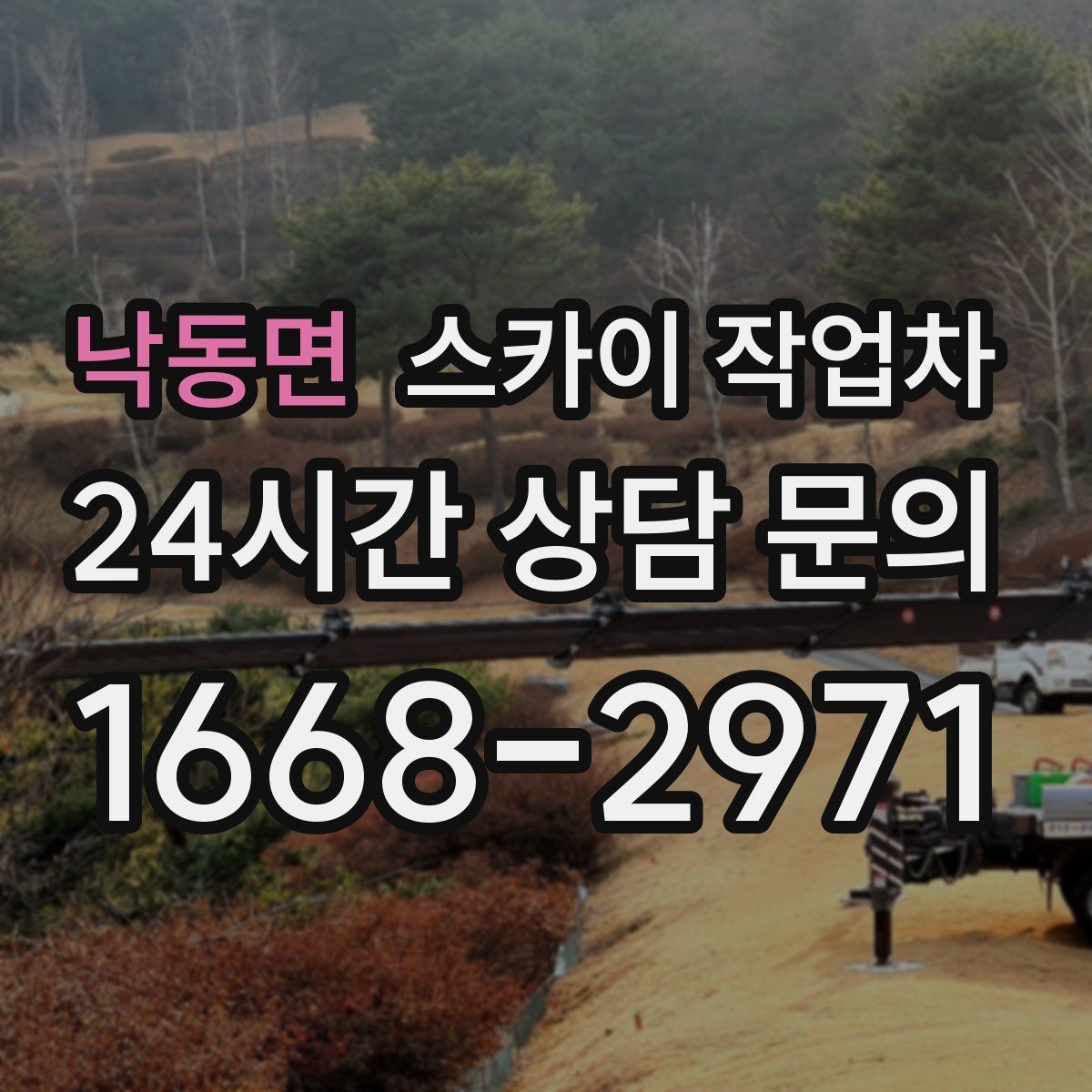 낙동면 스카이 작업차