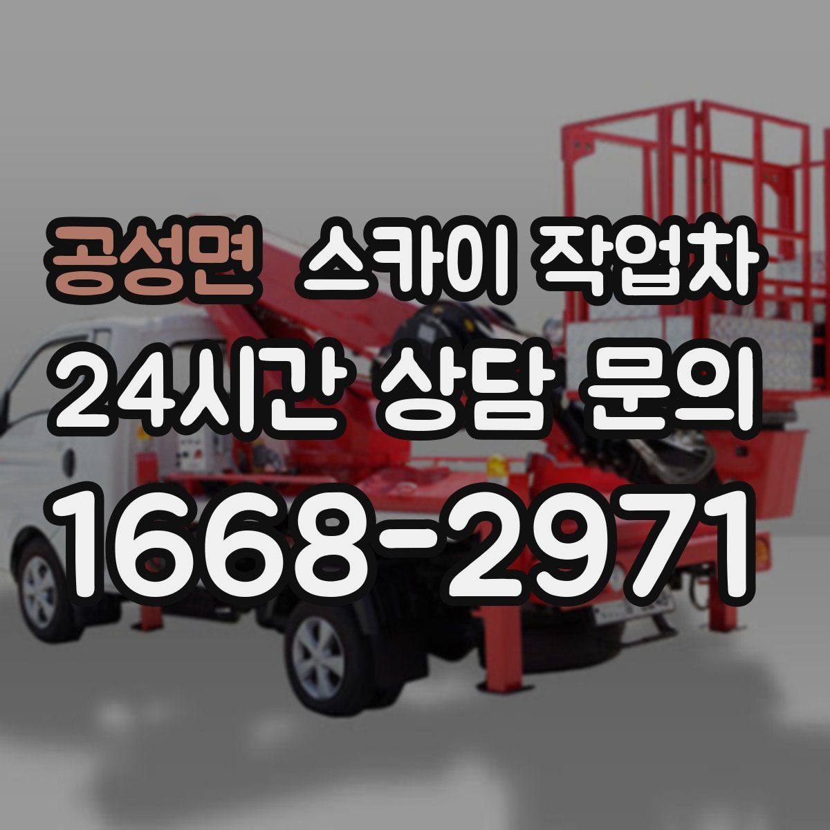 공성면 스카이 작업차