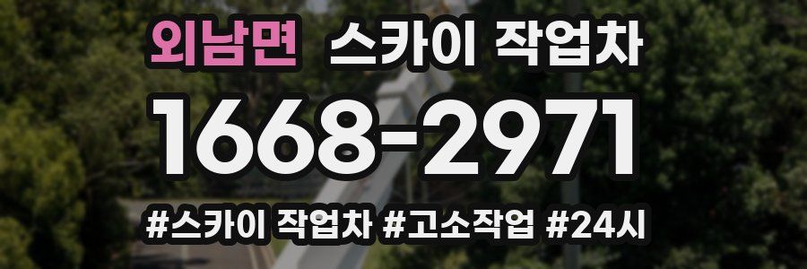 외남면 스카이 작업차