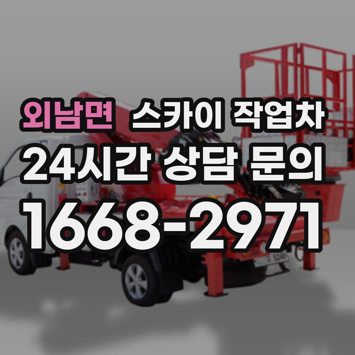 외남면 스카이 작업차