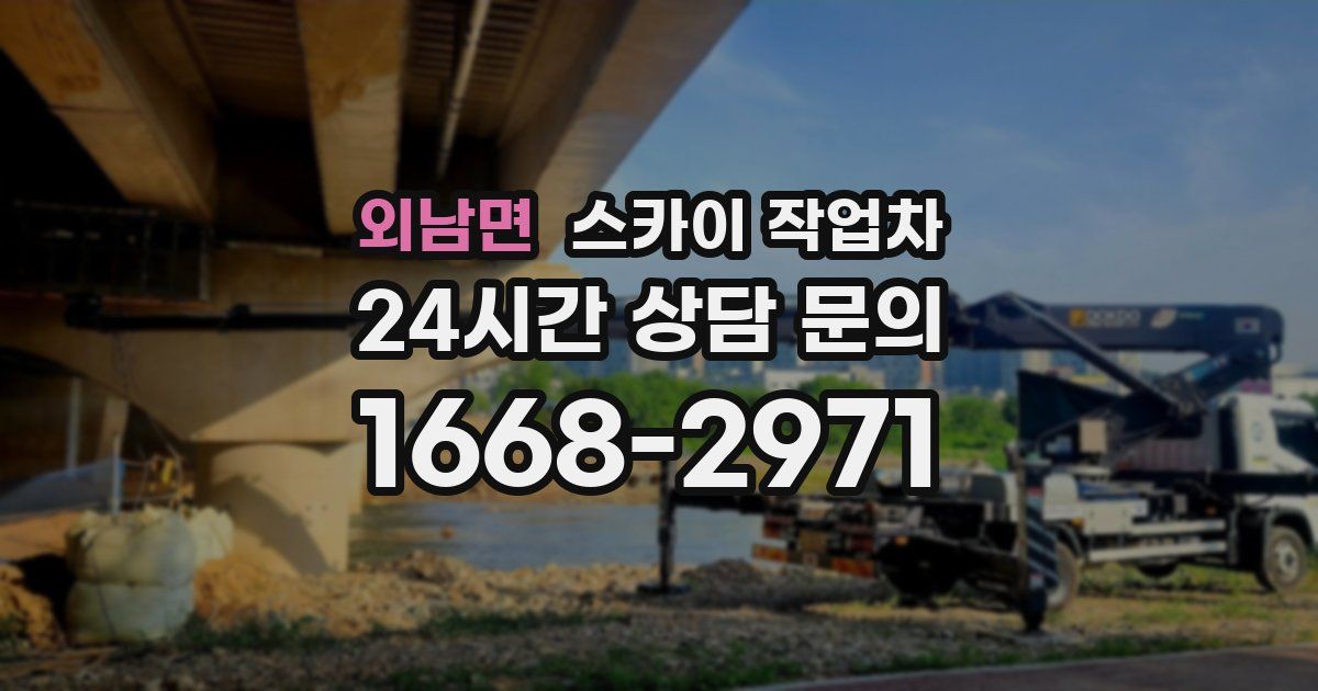 외남면 스카이 작업차