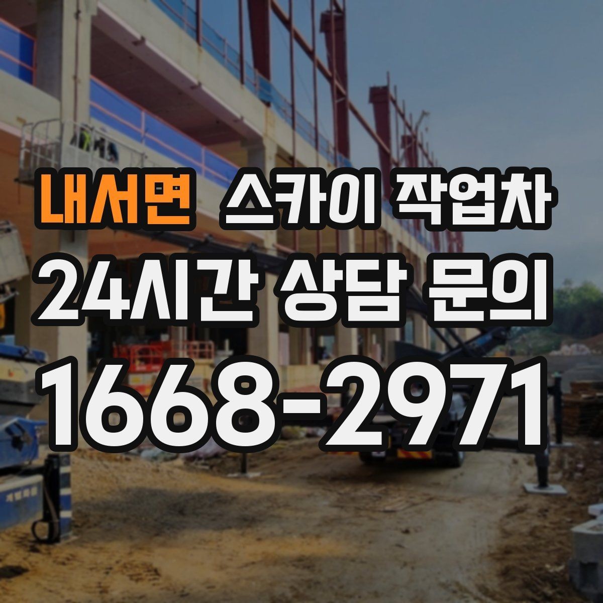 내서면 스카이 작업차 외벽 균열 보수 작업 동선 잡기