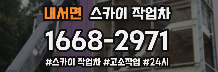 내서면 스카이 작업차