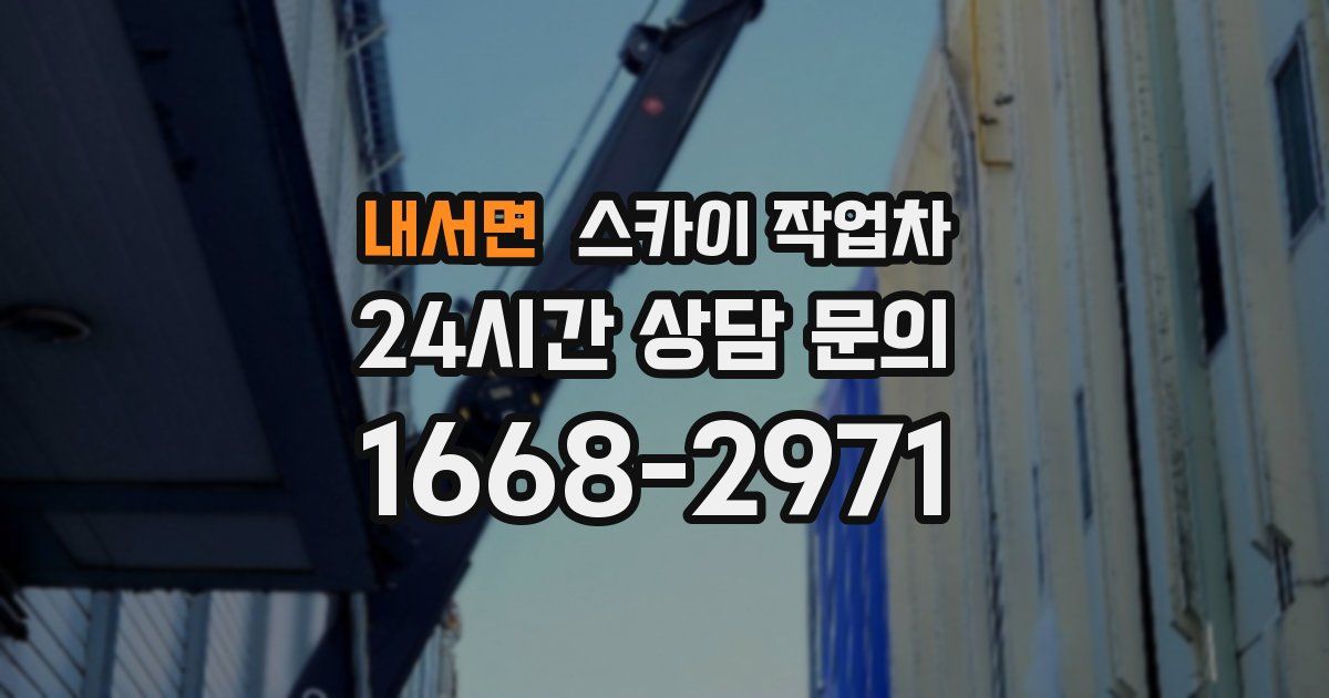 내서면 스카이 작업차