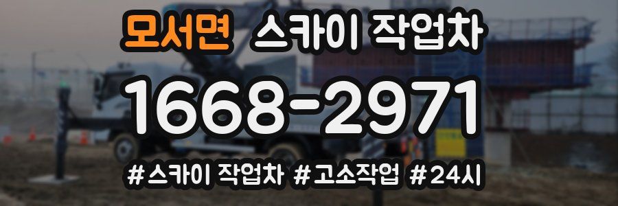 모서면 스카이 작업차