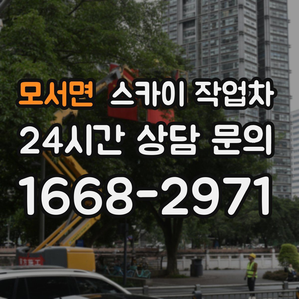 모서면 스카이 작업차