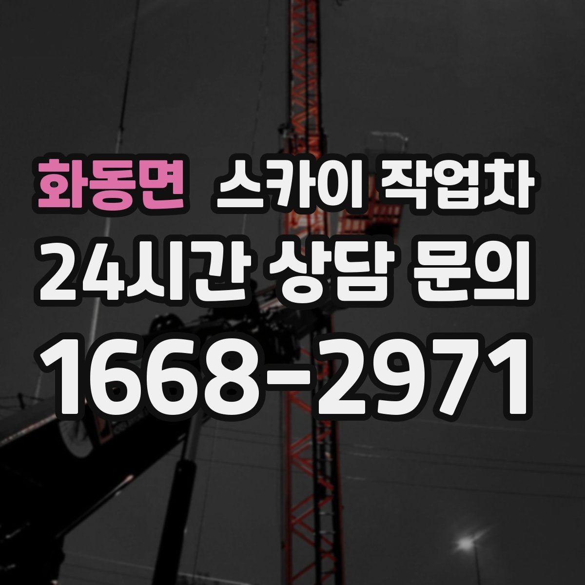 화동면 스카이 작업차 학교 앞 작업 시간대를 정하는 기준