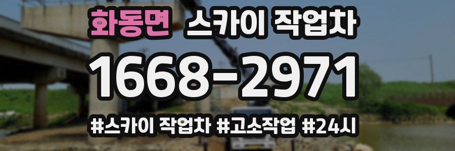 화동면 스카이 작업차