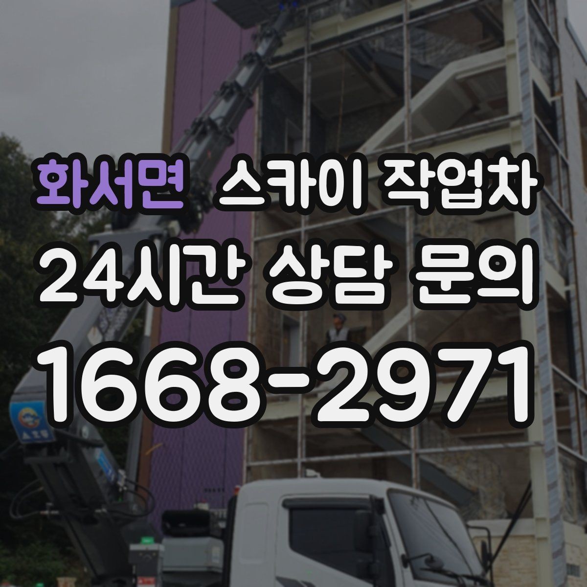 화서면 스카이 작업차 사진으로 작업 높이 상담하는 방법