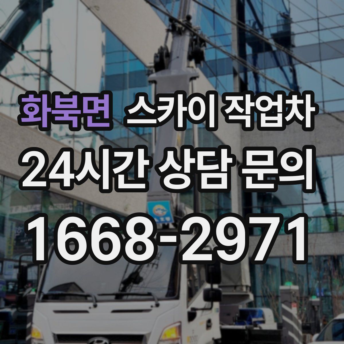 화북면 스카이 작업차