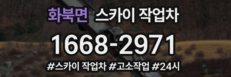 화북면 스카이 작업차