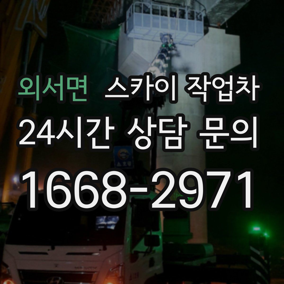 외서면 스카이 작업차