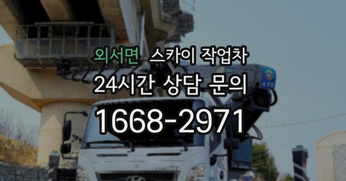 외서면 스카이 작업차