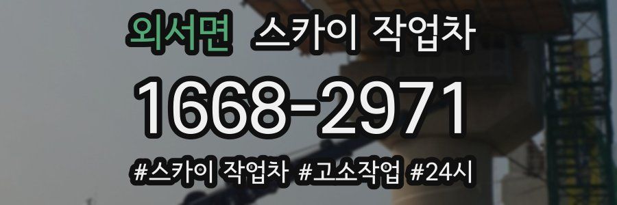 외서면 스카이 작업차