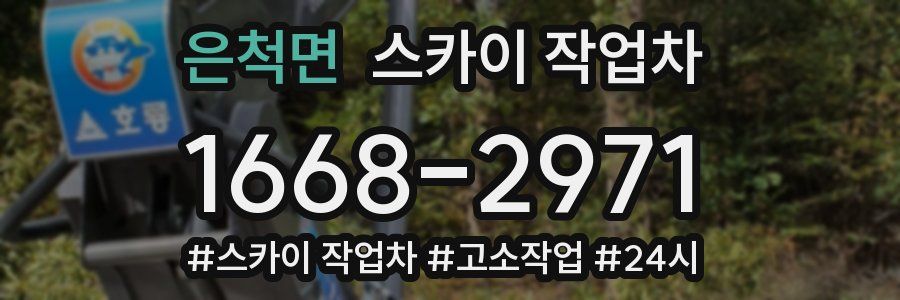 은척면 스카이 작업차