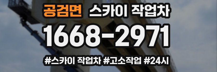 공검면 스카이 작업차