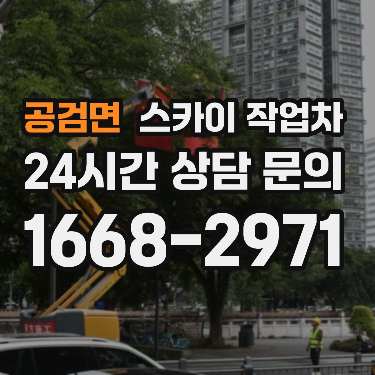 공검면 스카이 작업차