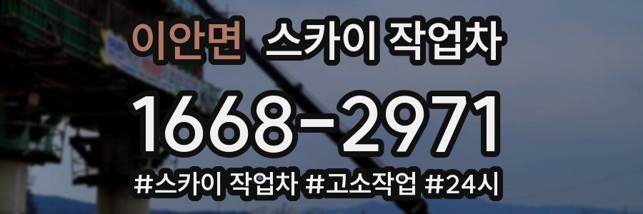 이안면 스카이 작업차