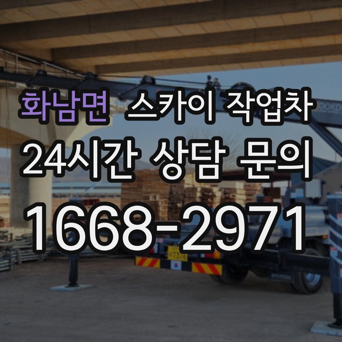 화남면 스카이 작업차 여름철 고소 작업에서 더 중요한 안전 수칙