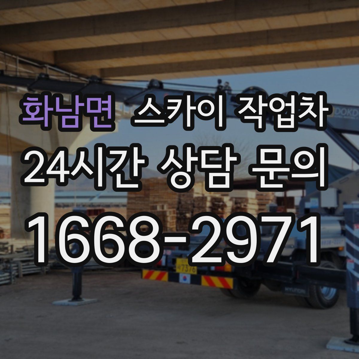 화남면 스카이 작업차