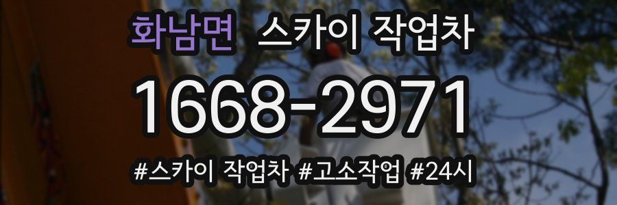 화남면 스카이 작업차