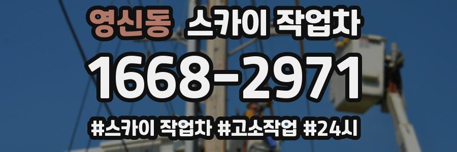 영신동 스카이 작업차