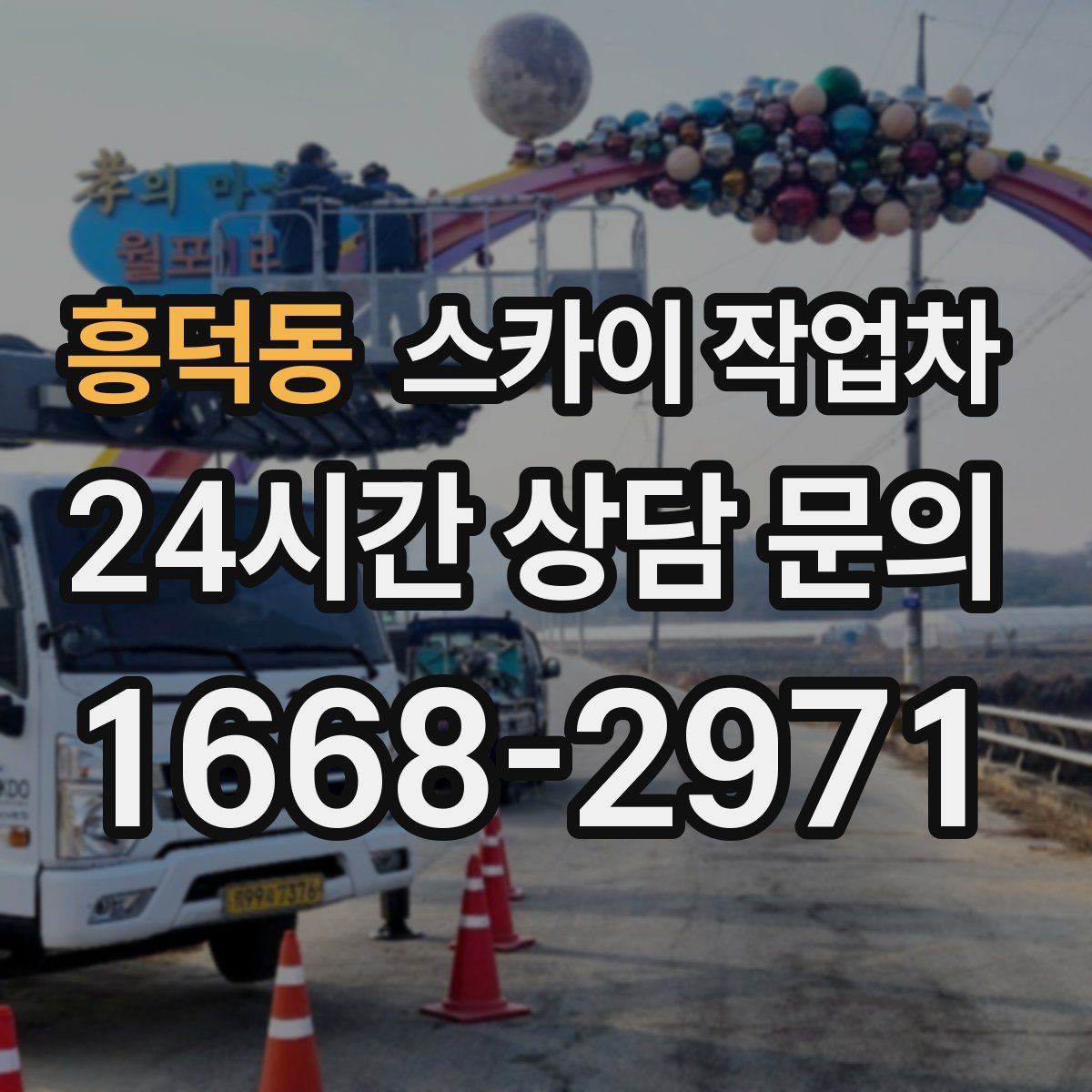 흥덕동 스카이 작업차