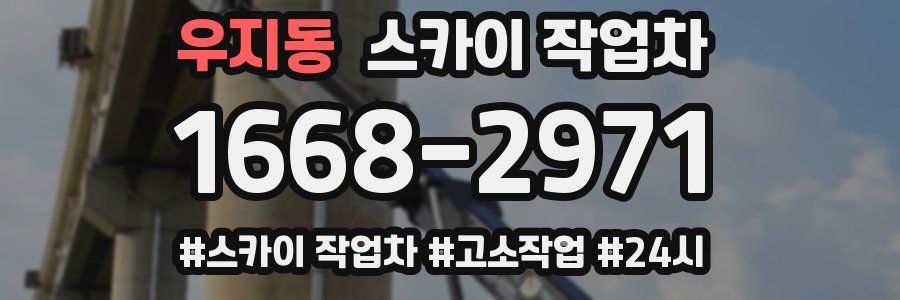 우지동 스카이 작업차