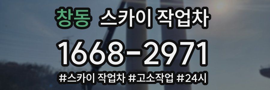 창동 스카이 작업차